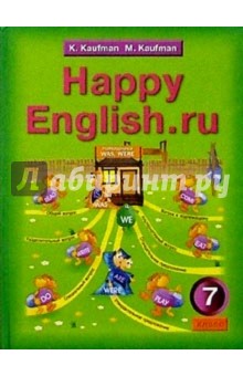 Английский язык: Счастливый английский.ру: Учебник для 7 класса общеобразовательных учреждений