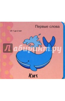 Первые слова. Кит. Книжки-раскладушки