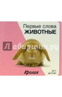 Первые слова. Животные. Книжки-раскладушки