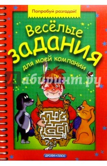 Веселые задания для моей компании. Выпуск 1