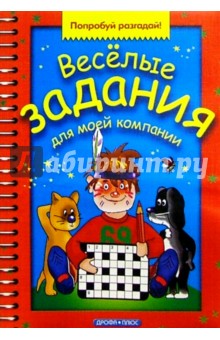 Веселые задания для моей компании. Выпуск 2