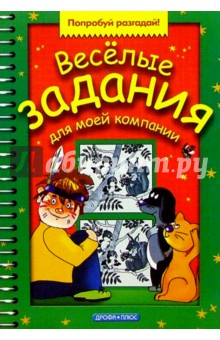 Веселые задания для моей компании. Выпуск 3