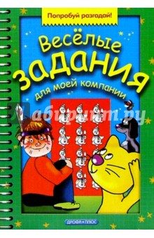 Веселые задания для моей компании. Выпуск 4