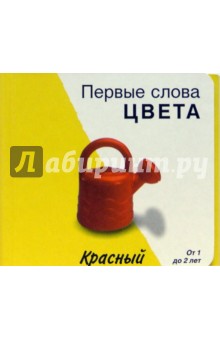Первые слова. Цвета. Книжки-раскладушки