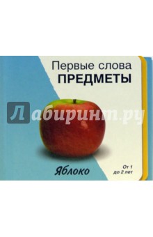 Первые слова. Предметы. Книжки-раскладушки