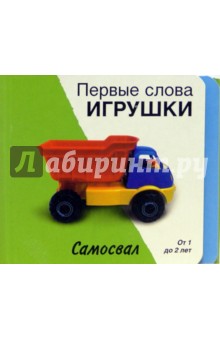 Первые слова. Игрушки. Книжки-раскладушки