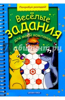 Веселые задания для моей компании. Выпуск 5