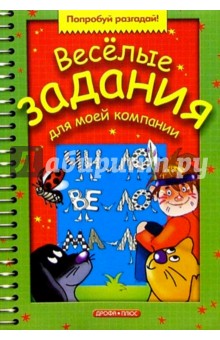 Веселые задания для моей компании. Выпуск 7