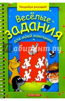 Веселые задания для моей компании. Выпуск 8