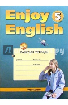Рабочая тетрадь к учебнику английского языка "Enjoy English-5" для 8 класса