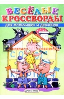 Веселые кроссворды для мальчишек и девчонок. Выпуск 3
