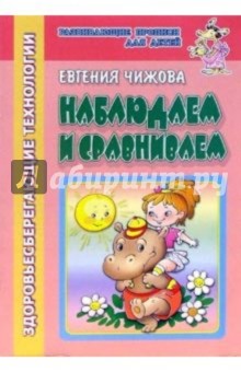 Наблюдаем и сравниваем (здоровьесберегающие технологии)