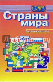 Страны мира. Справочный атлас