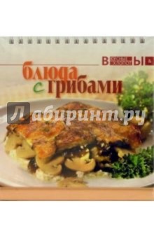 Блюда с грибами