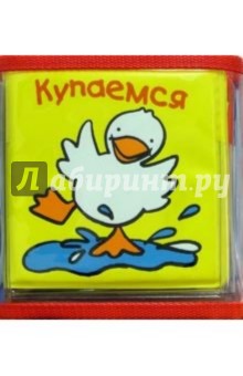 Играем, купаемся, спим