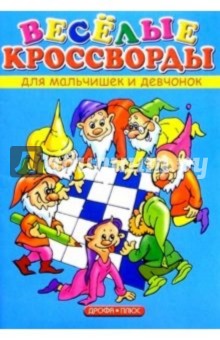 Веселые кроссворды для мальчишек и девчонок. Выпуск 8