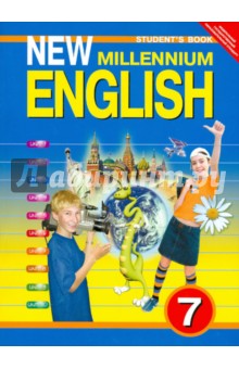 Английский язык нового тысячелетия. Учебник для 7 класса общеобразовательных учреждений. ФГОС