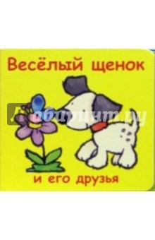 Веселый щенок и его друзья (кубик)