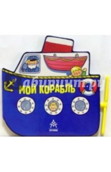 Мой корабль