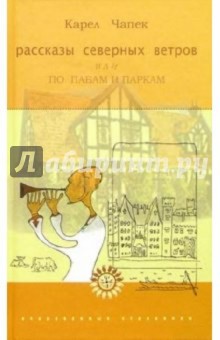 Рассказы северных ветров или по пабам и паркам: Повесть-странствие