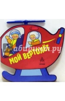 Мой вертолет