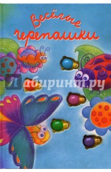 Веселые черепашки. Считалочки