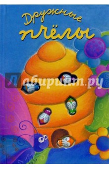 Дружные пчелы. Считалочки
