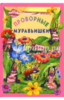 Проворные муравьишки/Искорка