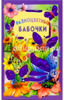 Разноцветные бабочки/Искорка