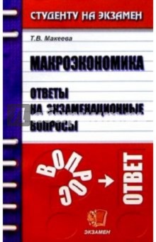 Макроэкономика. Ответы на экзаменационные вопросы: Учебное пособие для вузов