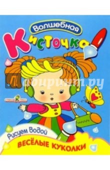 Веселые куколки