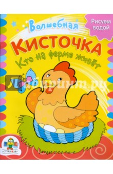 Кто на ферме живет