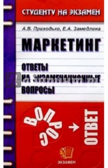 Маркетинг. Ответы на экзаменационные вопросы: Учебное пособие для вузов