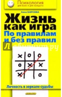 Жизнь как игра по правилам и без правил. Личность в зеркале судьбы