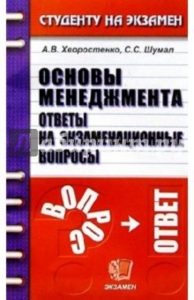 Основы менеджмента. Ответы на экзаменационные вопросы: Учебное пособие для вузов