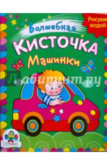 Машинки