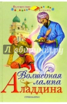 Волшебная лампа Аладдина