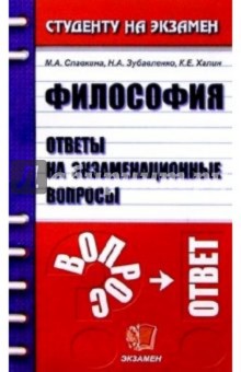 Философия. Ответы на экзаменационные вопросы: Учебное пособие для вузов