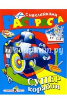 Суперкорабли