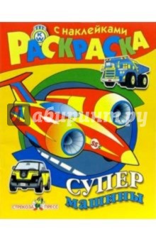 Супермашины
