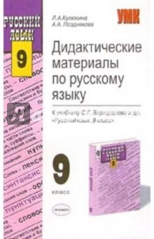 Дидактические материалы по русскому языку к учебнику С.Г. Бархударова и др. "Русский язык. 9 класс"