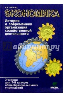 Экономика: история и современная организация хозяйственной деятельности: Учебник для 7-8 классов
