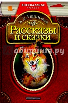 Рассказы и сказки