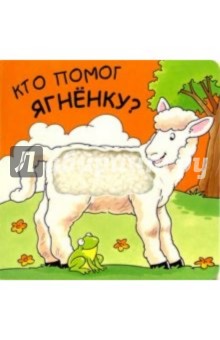 Кто помог ягненку?
