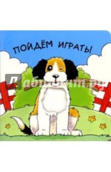 Пойдем играть!