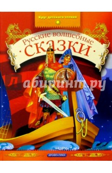 Русские волшебные сказки