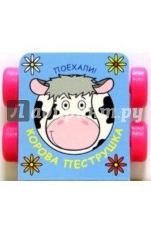 Корова Пеструшка
