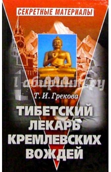 Тибетский лекарь кремлевских вождей. - 2-е издание