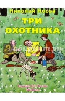 Три охотника