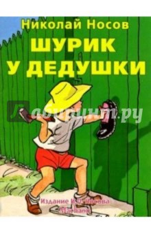 Шурик у дедушки